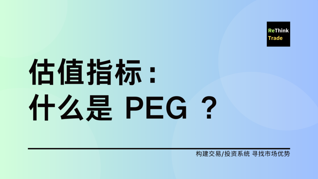 估值指标：PEG 的理解及应用