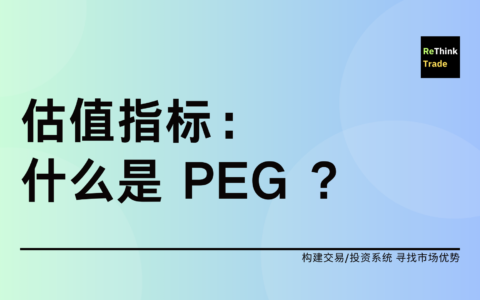 估值指标：PEG 的理解及应用
