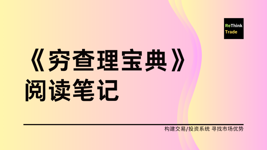 《穷查理宝典》读书笔记