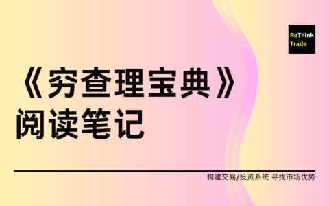 《穷查理宝典》读书笔记