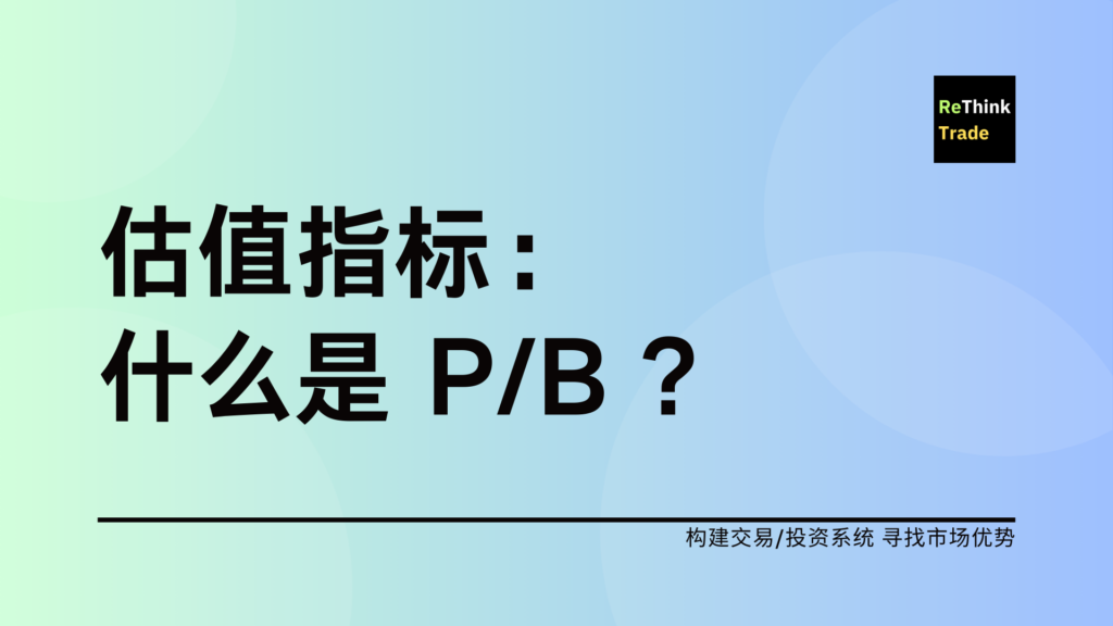 估值指标:PB 的理解和应用