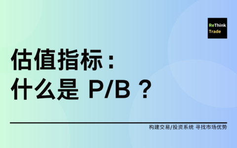 估值指标：PB 的理解和应用
