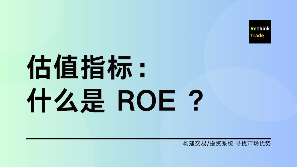 估值指标:ROE 的理解和应用