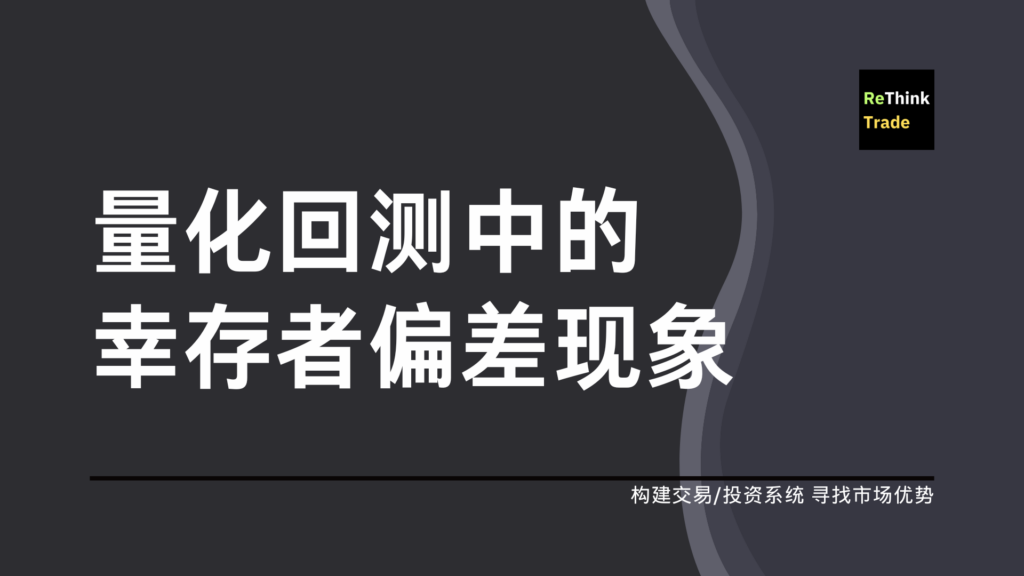 量化回测中的幸存者偏差现象