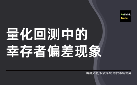 量化回测中的幸存者偏差现象