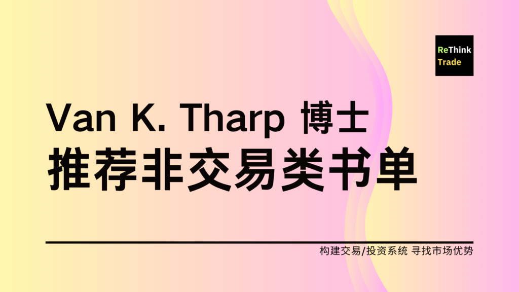 Van K. Tharp 博士推荐的非交易类书籍