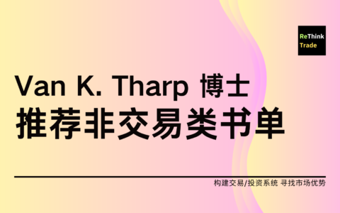 Van K. Tharp 博士推荐的非交易类书籍