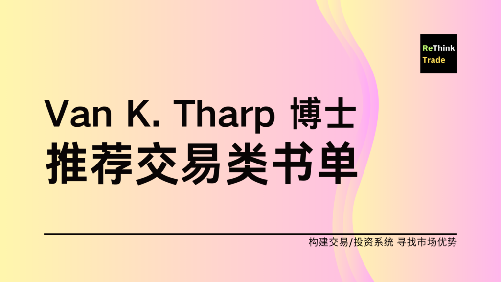 Van K. Tharp 博士的推荐交易书单