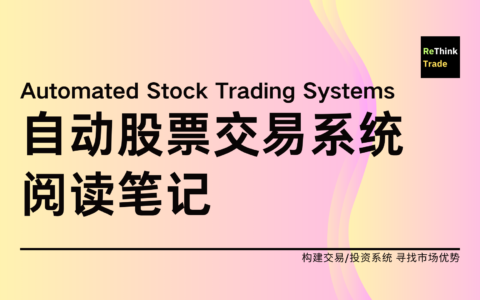 《自动股票交易系统》阅读笔记
