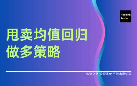 甩卖股均值回归做多策略