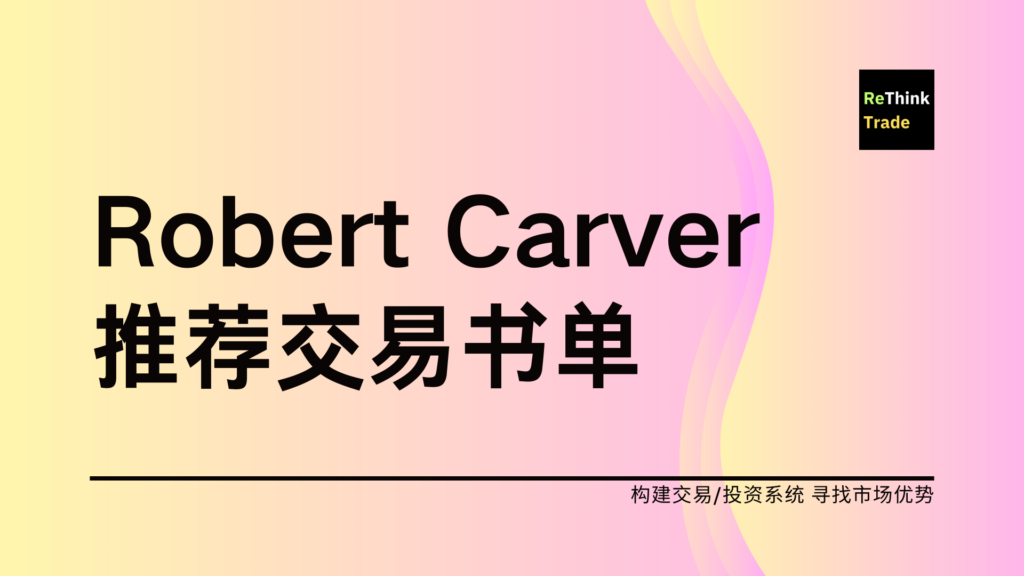 Robert Carver 的交易推荐书单