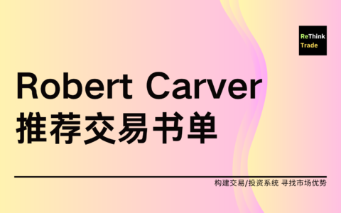 Robert Carver 的交易推荐书单