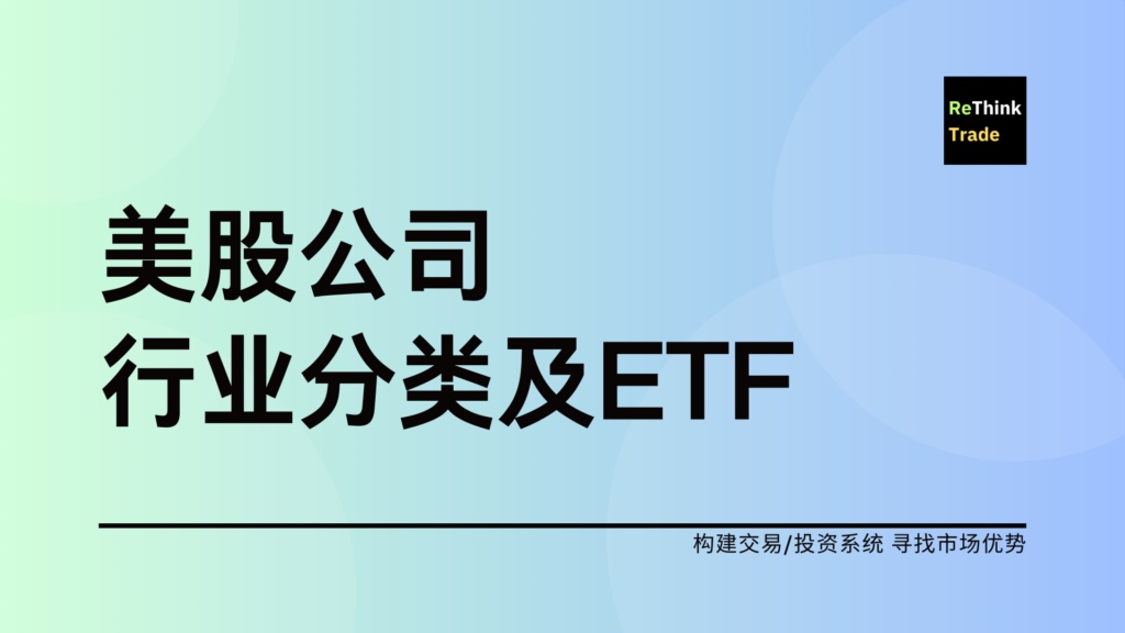 美股公司行业分类及ETF