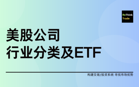 美股公司行业分类及ETF