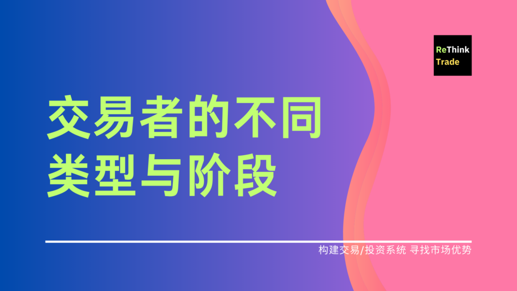 交易者的不同类型与阶段