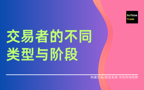 交易者的不同类型与阶段