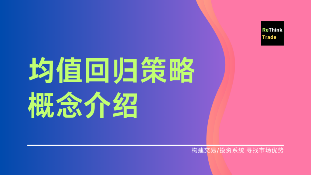什么是均值回归交易策略?