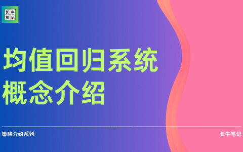 什么是均值回归交易策略？