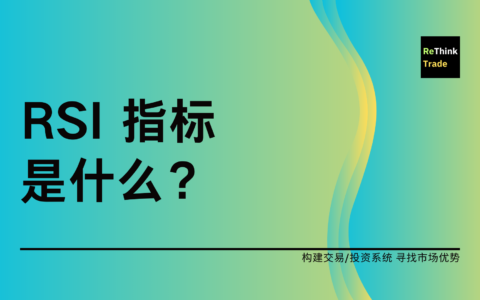 什么是 RSI 指标？