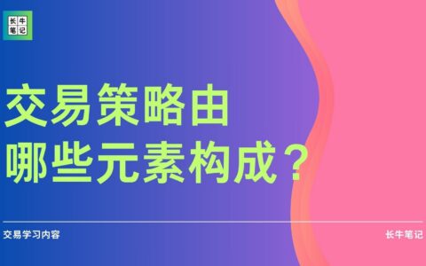 交易策略的构成元素