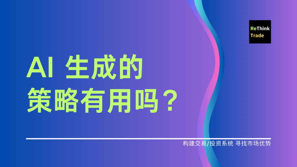 AI 生成的策略有用吗？(一)