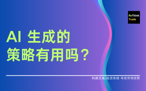 AI 生成的策略有用吗？(一)