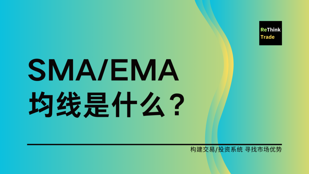 什么是 SMA/EMA 移动平均线指标？