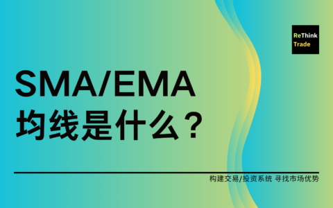 什么是 SMA/EMA 移动平均线指标？