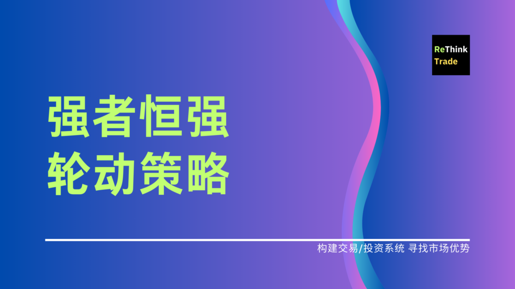 用一个简单的轮动策略打败指数？