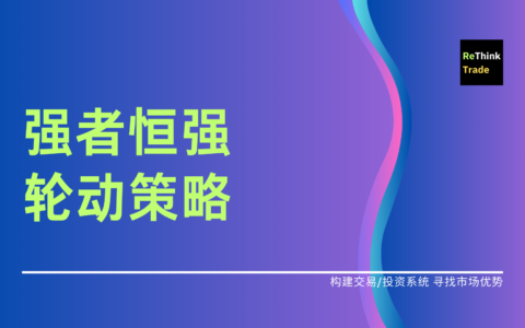 用一个简单的轮动策略打败指数？