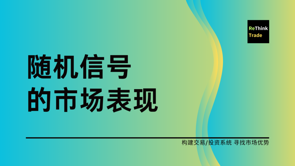 随机信号在市场的表现