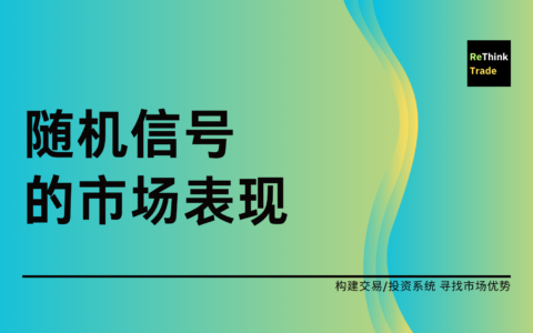 随机信号在市场的表现