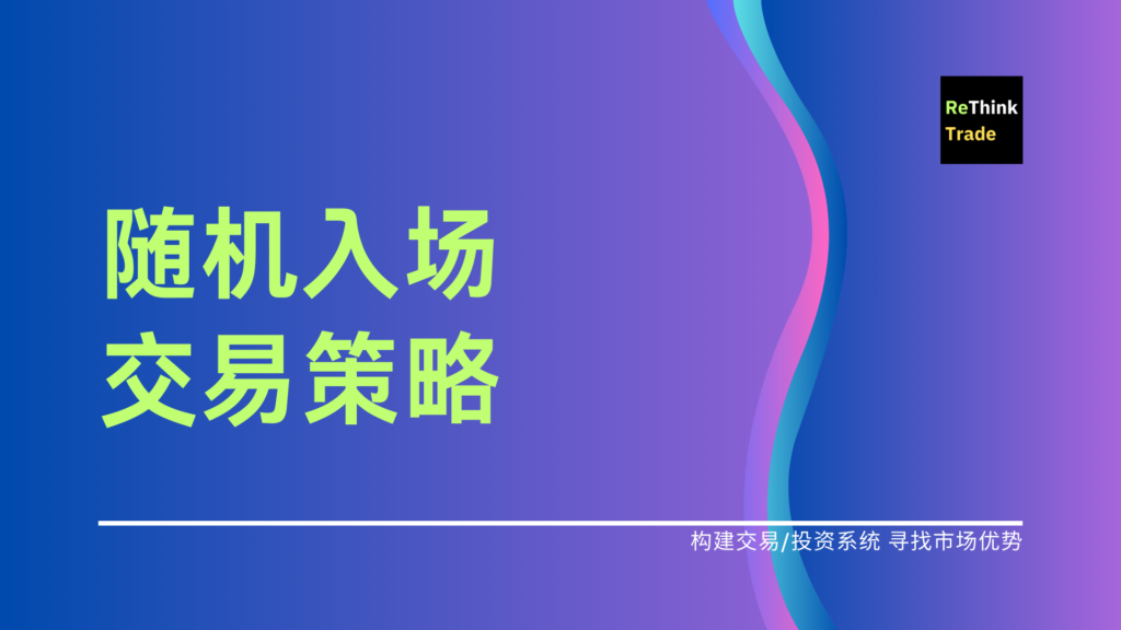 随机信号策略交易表现