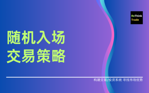 随机信号策略交易表现