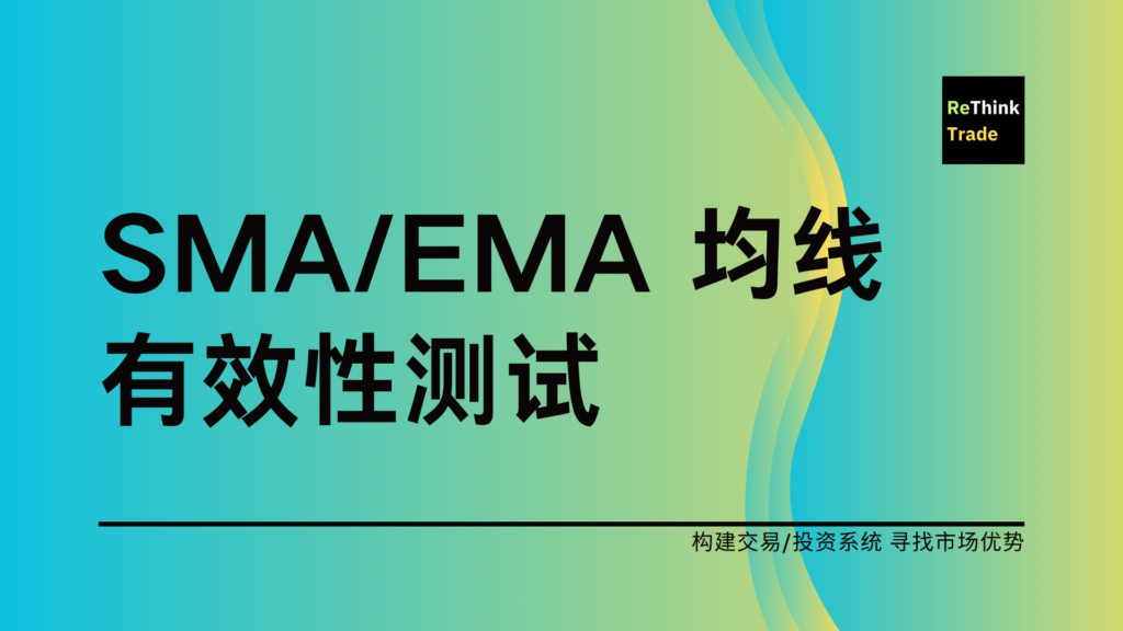 SMA/EMA 均线有效性测试(一)