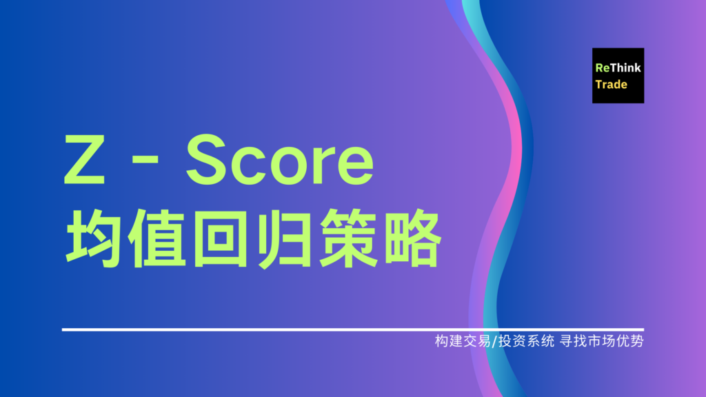 Z-Score 均值回归策略