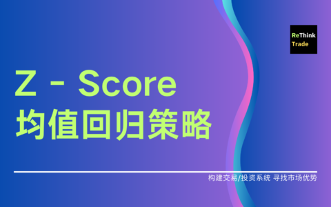 Z-Score 均值回归策略