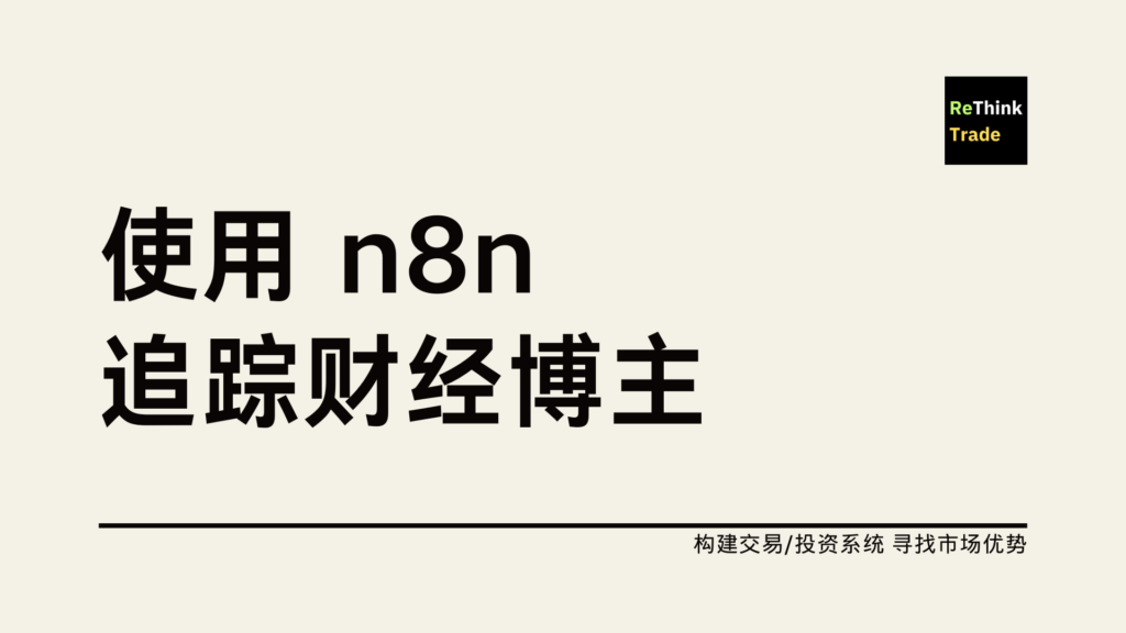 用 n8n 追踪你喜欢的财经博主