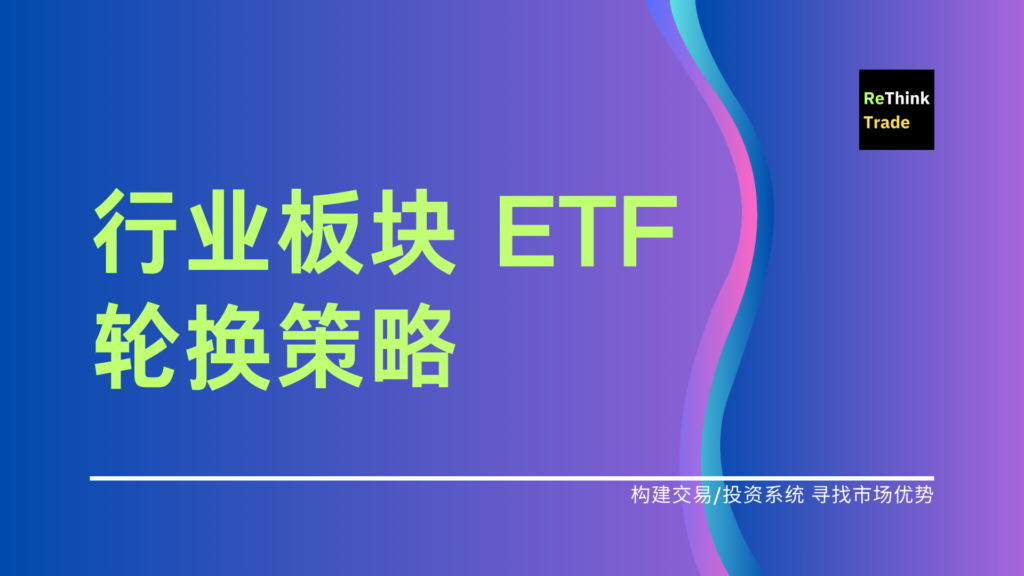 行业板块 ETF 轮换策略