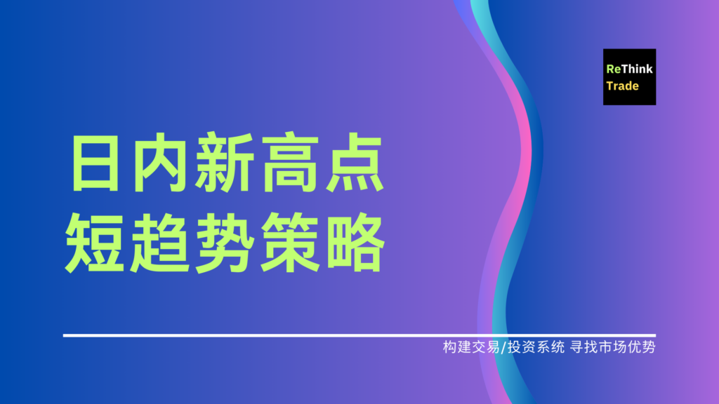 日内新高点短趋势策略