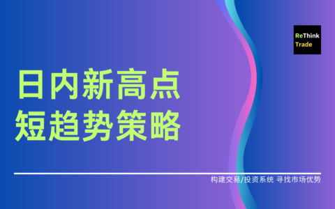日内新高点短趋势策略