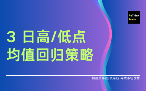 3 日高/低点均值回归策略