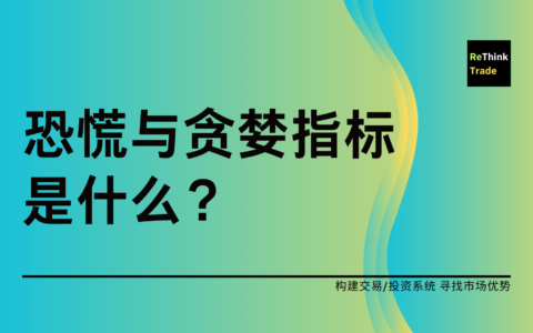 什么是“贪婪与恐慌”指标