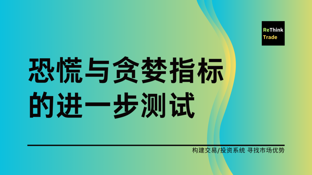 恐慌与贪婪指标的进一步测试