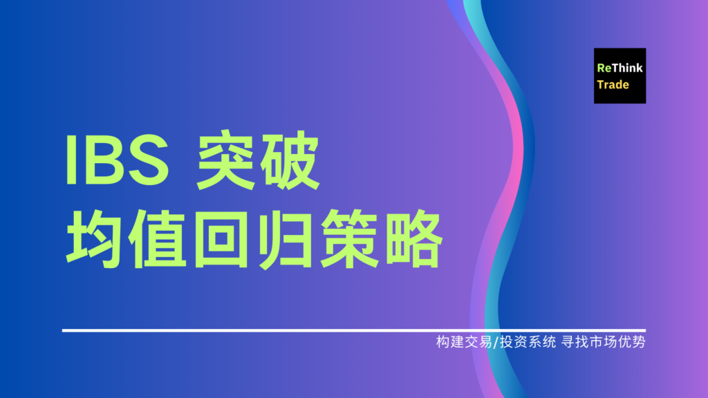 IBS 突破均值回归策略