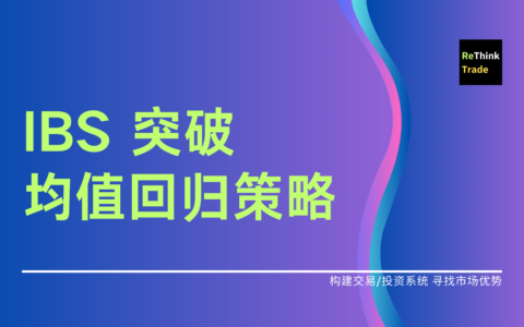 IBS 突破均值回归策略