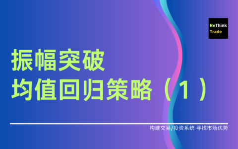 振幅突破均值回归策略（一）