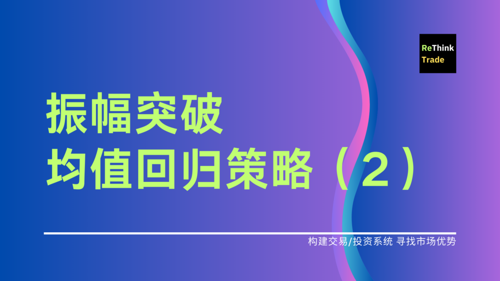 振幅突破均值回归策略（二）