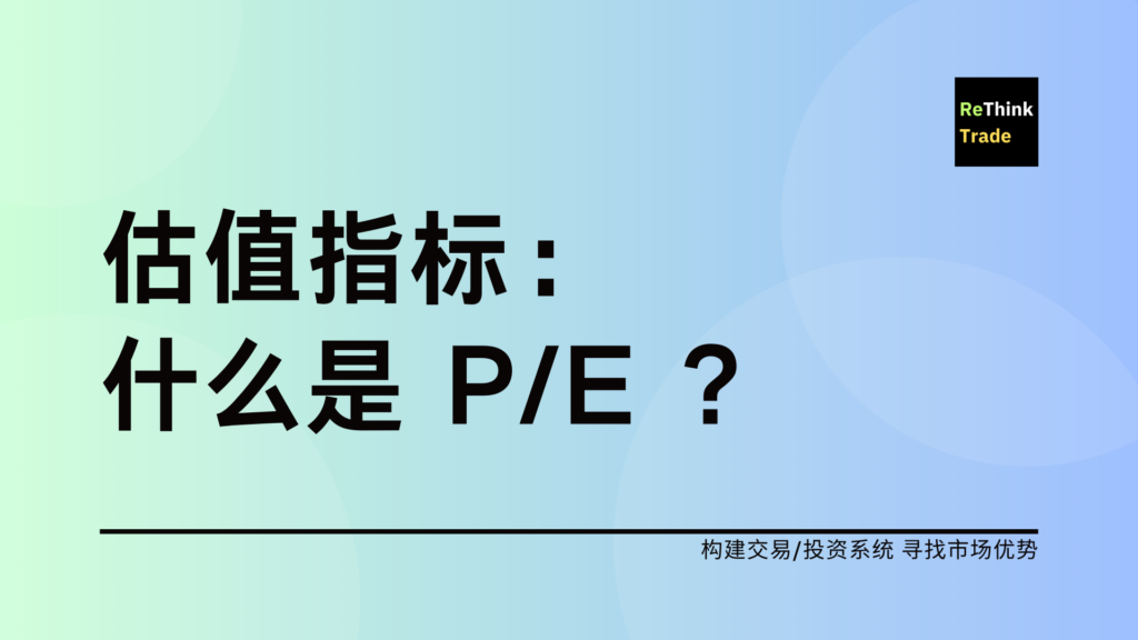 估值指标：PE 的理解及应用