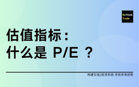 估值指标：PE 的理解及应用